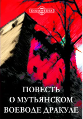 Повесть о мутьянском воеводе Дракуле