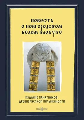 Повесть о новгородском белом клобуке