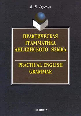 Практическая грамматика английского языка