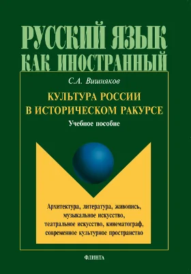 Культура России в историческом ракурсе