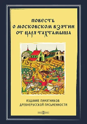 Повесть о московском взятии...