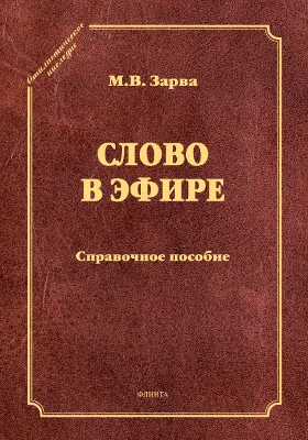 Слово в эфире