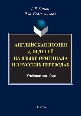 Английская поэзия для детей на языке оригинала и в русских переводах