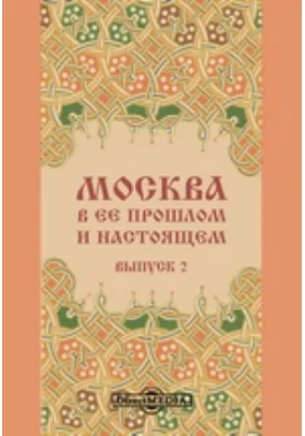 Москва в её прошлом и настоящем