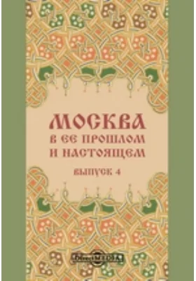 Москва в её прошлом и настоящем