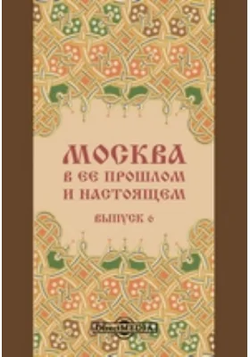 Москва в её прошлом и настоящем