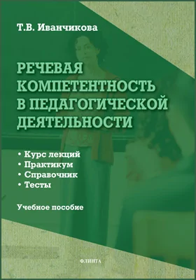 Речевая компетентность в педагогической деятельности: учебное пособие