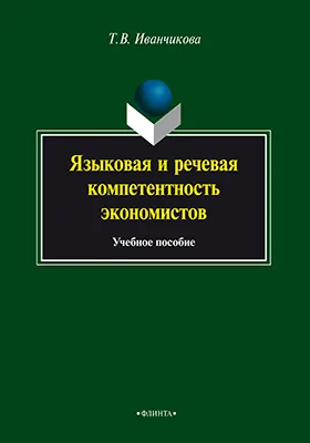 Языковая и речевая компетентность экономистов