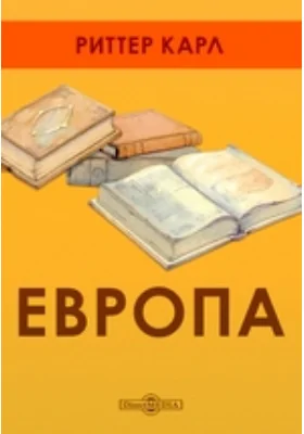 Европа: учебное пособие