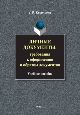 Личные документы: требования к оформлению и образцы документов: учебное пособие