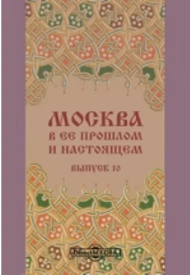 Москва в её прошлом и настоящем