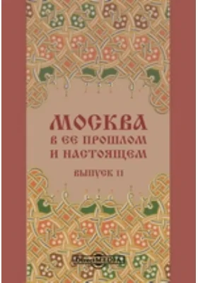 Москва в её прошлом и настоящем