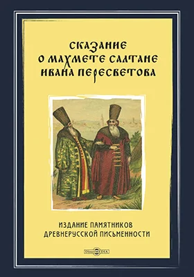 Сказание о Махмете Салтане Ивана Пересветова