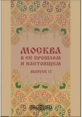 Москва в её прошлом и настоящем