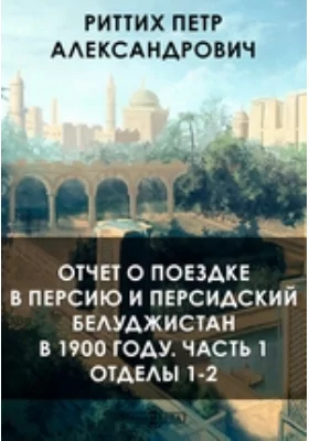 Отчет о поездке в Персию и персидский Белуджистан в 1900 году