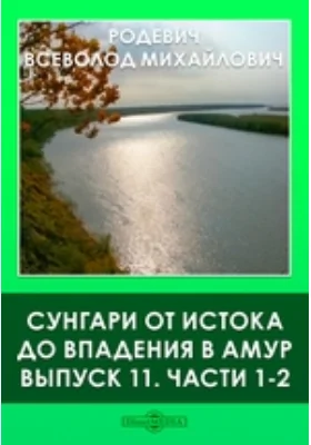 Сунгари от истока до впадения в Амур