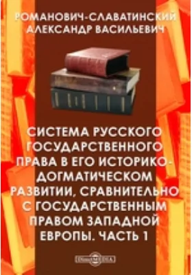 Система русского государственного права в его историко-догматическом развитии, сравнительно с государственным правом Западной Европы