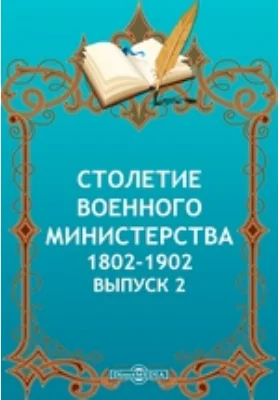 Столетие Военного Министерства. 1802-1902