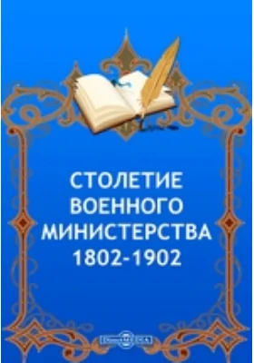 Столетие Военного Министерства. 1802-1902