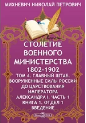 Столетие Военного Министерства. 1802-1902 Вооруженные силы России до царствования императора Александра I Отдел 1. Введение