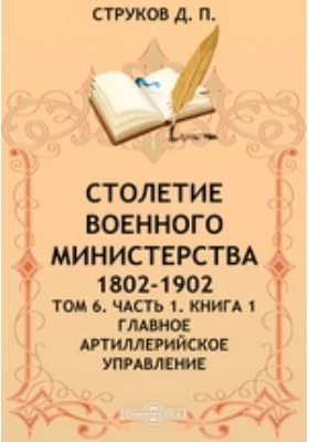 Столетие Военного Министерства. 1802-1902