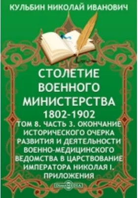 Столетие Военного Министерства. 1802-1902