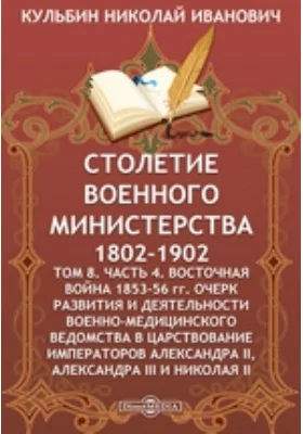 Столетие Военного Министерства. 1802-1902