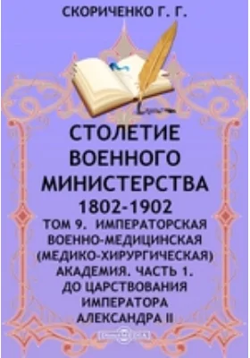 Столетие Военного Министерства. 1802-1902(медико-хирургическая) Академия