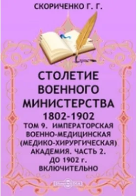 Столетие Военного Министерства. 1802-1902(медико-хирургическая) Академия включительно