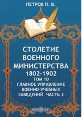 Столетие Военного Министерства. 1802-1902