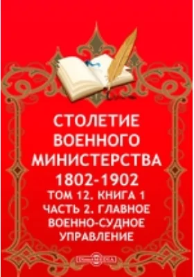 Столетие Военного Министерства. 1802-1902