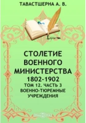 Столетие Военного Министерства. 1802-1902