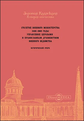 Столетие Военного Министерства. 1802-1902. Управление церквами и православным духовенством военного ведомства