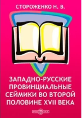 Западно-русские провинциальные сеймики во второй половине XVII века