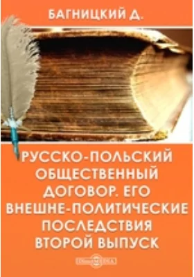 Русско-польский общественный договор. Его внешнеполитические последствия