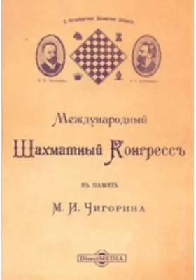 Международный шахматный конгресс. В память Чигорина М. И.