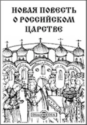 Новая повесть о Российском царстве