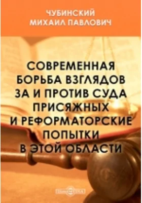 Современная борьба взглядов За и Против Суда присяжных и реформаторские попытки в этой области