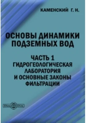 Основы динамики подземных вод: научная литература, Ч. 1. Гидрогеологическая лаборатория и основные законы фильтрации