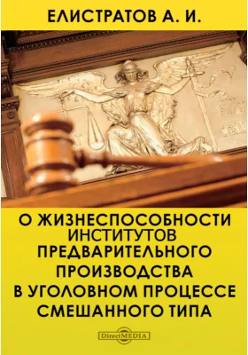 О жизнеспособности институтов предварительного производства в уголовном процессе смешанного типа