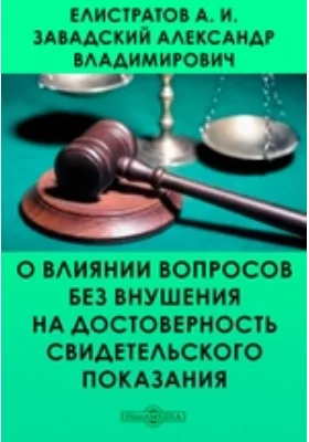 О влиянии вопросов без внушения на достоверность свидетельского показания