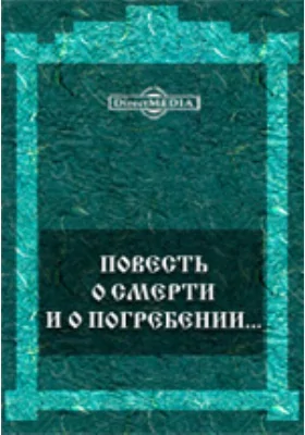 Повесть о смерти и о погребении...