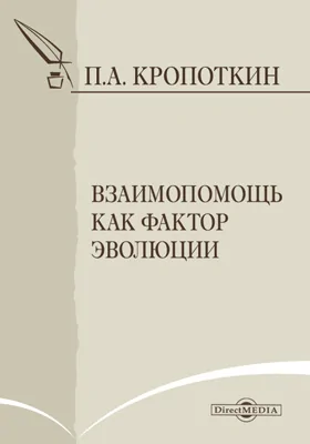 Взаимная помощь, как фактор эволюции : научная литература