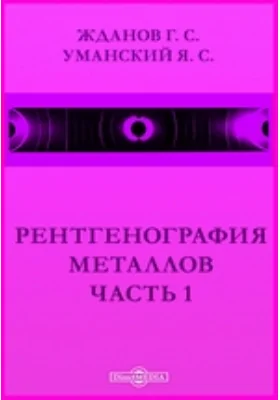 Рентгенография металлов, Ч. 1