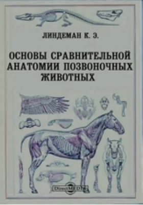 Основы сравнительной анатомии позвоночных животных