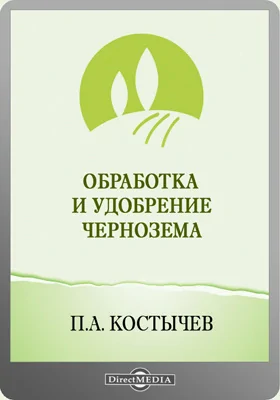 Обработка и удобрение чернозема