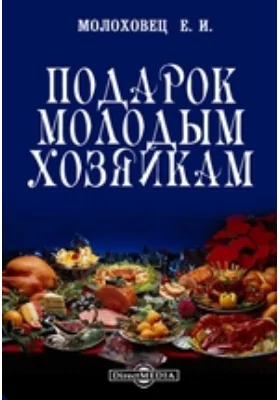 Подарок молодым хозяйкам или средства к уменьшению расходов в домашнем хозяйстве