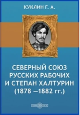 Северный Союз русских рабочих и Степан Халтурин (1878 —1882 гг.)