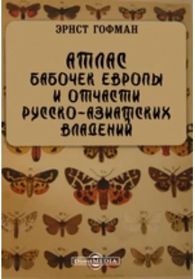 Атлас бабочек Европы и отчасти русско-азиатских владений: географическая карта