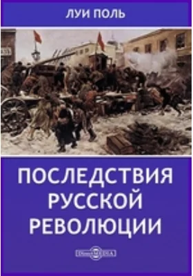 Последствия русской революции